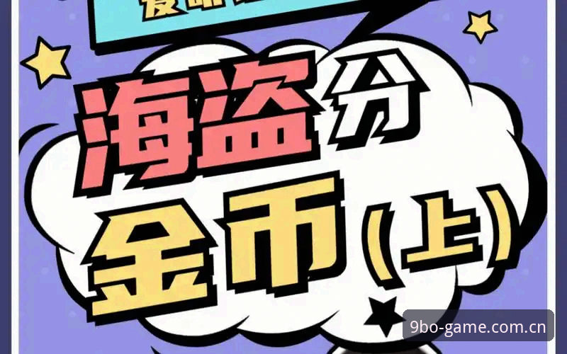 九博体育平台经典玩法深度评测：从策略博弈到版本迭代的核心体验