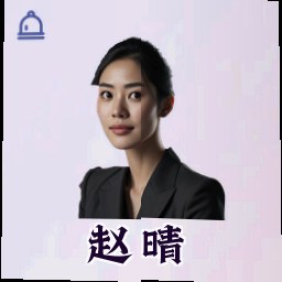 赵晴
