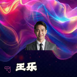 王乐